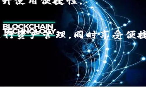 在加密货币的世界中，选择合适的钱包和了解其背后的技术是每一个投资者和爱好者都需要面对的重要问题。TP钱包作为一个备受关注的数字货币钱包，其使用的区块链技术成为了一个热门话题。那么，TP钱包究竟是智能链还是BNB链呢？本文将深入探讨这个问题，并为用户提供有关TP钱包的详细信息。

TP钱包简介
TP钱包（Trust Port Wallet）是一款专注于多币种支持的数字货币钱包。它支持多种主流加密货币，包括比特币、以太坊、BNB等，使得用户可以轻松管理不同的数字资产。TP钱包的特点之一是用户友好的界面，旨在让初学者也能方便地使用各种加密货币功能。

区块链平台解析
区块链技术是支撑TP钱包的核心。为了解释TP钱包使用的区块链，我们需要了解智能链（Smart Chain）和BNB链的基本定义及其区别。

智能链，通常指的是运行智能合约的平台，例如以太坊智能链。其功能不仅限于进行加密货币交易，还可以支持去中心化应用（DApp）和智能合约的执行，因而用户能够在链上构建各种应用。

BNB链（原为Binance Smart Chain），是由全球知名的加密货币交易所币安团队推出的区块链平台。BNB链旨在提供高性能和低交易费用的环境，以支持去中心化金融（DeFi）及其他区块链项目的快速开发和部署。

TP钱包的技术架构
TP钱包作为多功能的钱包，其支持的技术架构是关键。它的核心库实例可能是基于不同的区块链技术，从而满足用户对多样性的需求。TP钱包不仅是简单的储存工具，它还提供了与不同区块链交互的能力，包括智能合约的执行等先进功能。

因此，TP钱包可以支持智能链技术，但并不严格限定于此。用户在使用TP钱包时，可能会发现其能够通过不同的网络对接链上资源，进行资产的转移和交易。

TP钱包与BNB链的关系
值得注意的是，TP钱包作为一个多币种的钱包，能够与BNB链进行交互。这意味着，如果你的投资组合中包含BNB或任何基于BNB链的代币，TP钱包都可以为你提供管理和交易的功能。因此，TP钱包在某种程度上是与BNB链紧密相关的，包括其交易手段和资产管理。

TP钱包的优势
TP钱包在市场上受欢迎的原因不止于其支持的多种数字货币，更在于它所提供的几个显著优点：

ul
    listrong用户体验：/strongTP钱包界面简单易用，吸引了众多新手用户。此外，丰富的功能使得资深用户也能找到适合自己的操作方式。/li
    listrong安全性：/strongTP钱包采取了多种安全措施，包括私钥的本地存储、冷钱包技术等，保障用户资产安全。/li
    listrong灵活性：/strong支持多种加密货币的存储与交易，为用户的资产管理增添了灵活度。/li
/ul

TP钱包的未来发展方向
随着加密货币市场的发展，TP钱包也在不断进化，尤其是在技术架构和用户体验上。

首先，TP钱包可能会继续扩展其支持的区块链网络。例如，未来或许会加入更多的智能链支持，包括以太坊2.0、卡尔达诺等。同时，随着用户对去中心化金融（DeFi）产品的关注，TP钱包可能会整合更多的DeFi应用，增加用户的投资选择。

其次，在安全性方面，TP钱包很可能会升级其安全协议，以应对日益复杂的网络攻击。增强的安全机制将使用户更加信任这一钱包选择，降低资产风险。

最后，作为一个跨平台的钱包，TP钱包的移动端和桌面端应用程序将继续，以提供更流畅的跨设备体验。用户能够在不同设备间无缝切换，提升使用便捷性。

总结
通过以上分析可以看出，TP钱包是一个兼容多种区块链技术的钱包，它的架构使其能够与智能链及BNB链交互。用户可以放心使用TP钱包进行资产管理，同时享受便捷、高效的交易体验。随着区块链技术的不断进步，TP钱包未来的发展前景广阔，值得投资者和用户密切关注。

bianhaoTP钱包：智能链与BNB链的完美结合/bianhao
数字钱包, 加密货币, 区块链技术/guanjianci