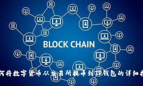 如何将数字货币从交易所提币到TP钱包的详细指南