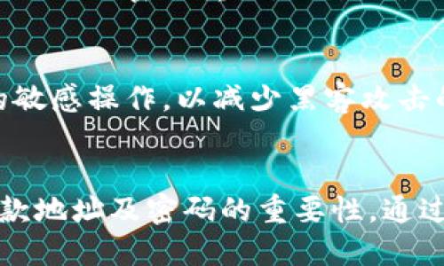   如何安全使用TP钱包，了解收款地址与密码的关键 / 
 guanjianci TP钱包, 收款地址, 密码 /guanjianci 

TP钱包简介
TP钱包是一款广泛应用于加密货币存储与交易的数字钱包，通过这一工具，用户可以管理自己的数字资产，安全地进行交易。它支持多种加密货币，使用方便且界面友好，正在被越来越多的投资者所采用。在这篇文章中，我们将深入探讨TP钱包的特点、使用收款地址与密码的重要性，以及如何确保您的资产安全。

收款地址：数字货币交易中的核心
在使用TP钱包时，收款地址是您接收数字货币的必备信息。每个用户在注册TP钱包后都会被分配一个唯一的地址。这一地址类似于银行账户号码，但它是由一串字母数字组合成的更复杂的字符串。用户在进行交易时，需要将自己的收款地址提供给支付方，从而完成数字资产的发送与接收。

收款地址的重要性
收款地址的安全性至关重要。如果您将其泄露或输入错误，可能导致您的资产损失或转账失败。此外，由于区块链系统的匿名特性，一旦资产转账至某个地址，便无法找回。因此，确保您使用的收款地址是正确的，且在交易过程中保持其私密性，显得尤为重要。

密码安全性：保护您的资产
除了收款地址，TP钱包的密码同样扮演着重要的角色。用户需设定一个强密码以保护自己的账户安全。一个强密码应当包含大写字母、小写字母、数字以及特殊符号，组成的字符长度应不少于8个字。密码不应与其他账户重复，且最好定期更改，以防止潜在的安全威胁。

如何有效管理密码
管理密码的最佳做法是使用密码管理器，这种工具可以安全地存储和加密您的密码，使得密码的生成和储存更加安全。同时，采用双重身份验证机制也是提升安全性的一种有效方式，通过手机验证码或其他手段来验证用户的身份，大幅减少了被盗风险。

TP钱包的安全特性
虽说TP钱包本身具备多项安全特性，但用户的数据安全仍然需要自我加强。TP钱包通常会采用冷存储和热存储的方式来管理资产，以降低被攻击的风险。冷存储指的是不与互联网直接连接的存储方式，而热存储则是在线存储。用户可根据资产的流动性，选择不同的存储方式。

避免常见的安全陷阱
在使用TP钱包和进行数字货币交易时，用户需警惕各种安全陷阱。例如，钓鱼网站、恶意应用程序等都可能窃取用户的信息。为此，建议用户只从官方网站下载TP钱包，并定期检查钱包应用的更新。此外，不要轻易点击陌生链接，或在不明网站上输入个人密码和地址。

总结
TP钱包作为一种安全、便捷的数字钱包，极大地方便了用户进行加密货币的管理与交易。然而，用户在享受便利的同时，必须高度重视收款地址和密码的安全。在日常操作中，避免将这些敏感信息泄露，并采用有效的密码管理措施，将有助于保障您的资产安全。希望通过本篇文章，能帮助用户更好地理解TP钱包，并在使用过程中更具安全意识。 

常见问题解答
许多用户在使用TP钱包时，可能会遇到一些常见问题。我们将对这些问题进行详细解答，帮助用户更好地掌握TP钱包的使用技巧。

如何找回忘记的TP钱包密码？
如果您忘记了TP钱包的密码，不必惊慌。大多数钱包都会提供密码重置的功能，通常通过提供您注册时使用的电子邮件地址或手机号码，通过相关链接或验证码进行密码重置。不过，确保您使用的是官方途径，避免被钓鱼网站所欺骗。

如何保护TP钱包免受黑客攻击？
用户可以通过多种方式来保护自己的TP钱包，例如使用强密码、开启双重身份验证、保持设备和软件的更新等。此外，不要在公共Wi-Fi上处理与TP钱包相关的敏感操作，以减少黑客攻击的风险。

总结与展望
TP钱包的使用越来越普及，了解并掌握基本的安全知识，将为您在数字货币的投资与管理中打下坚实的基础。希望篇幅较长的信息能够使广大用户认识到收款地址及密码的重要性，通过安全管理来保护自己的数字资产，迎接未来更加稳定和便捷的加密货币生活。