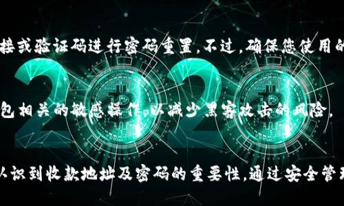  如何安全使用TP钱包，了解收款地址与密码的关键 / 
 guanjianci TP钱包, 收款地址, 密码 /guanjianci 

TP钱包简介
TP钱包是一款广泛应用于加密货币存储与交易的数字钱包，通过这一工具，用户可以管理自己的数字资产，安全地进行交易。它支持多种加密货币，使用方便且界面友好，正在被越来越多的投资者所采用。在这篇文章中，我们将深入探讨TP钱包的特点、使用收款地址与密码的重要性，以及如何确保您的资产安全。

收款地址：数字货币交易中的核心
在使用TP钱包时，收款地址是您接收数字货币的必备信息。每个用户在注册TP钱包后都会被分配一个唯一的地址。这一地址类似于银行账户号码，但它是由一串字母数字组合成的更复杂的字符串。用户在进行交易时，需要将自己的收款地址提供给支付方，从而完成数字资产的发送与接收。

收款地址的重要性
收款地址的安全性至关重要。如果您将其泄露或输入错误，可能导致您的资产损失或转账失败。此外，由于区块链系统的匿名特性，一旦资产转账至某个地址，便无法找回。因此，确保您使用的收款地址是正确的，且在交易过程中保持其私密性，显得尤为重要。

密码安全性：保护您的资产
除了收款地址，TP钱包的密码同样扮演着重要的角色。用户需设定一个强密码以保护自己的账户安全。一个强密码应当包含大写字母、小写字母、数字以及特殊符号，组成的字符长度应不少于8个字。密码不应与其他账户重复，且最好定期更改，以防止潜在的安全威胁。

如何有效管理密码
管理密码的最佳做法是使用密码管理器，这种工具可以安全地存储和加密您的密码，使得密码的生成和储存更加安全。同时，采用双重身份验证机制也是提升安全性的一种有效方式，通过手机验证码或其他手段来验证用户的身份，大幅减少了被盗风险。

TP钱包的安全特性
虽说TP钱包本身具备多项安全特性，但用户的数据安全仍然需要自我加强。TP钱包通常会采用冷存储和热存储的方式来管理资产，以降低被攻击的风险。冷存储指的是不与互联网直接连接的存储方式，而热存储则是在线存储。用户可根据资产的流动性，选择不同的存储方式。

避免常见的安全陷阱
在使用TP钱包和进行数字货币交易时，用户需警惕各种安全陷阱。例如，钓鱼网站、恶意应用程序等都可能窃取用户的信息。为此，建议用户只从官方网站下载TP钱包，并定期检查钱包应用的更新。此外，不要轻易点击陌生链接，或在不明网站上输入个人密码和地址。

总结
TP钱包作为一种安全、便捷的数字钱包，极大地方便了用户进行加密货币的管理与交易。然而，用户在享受便利的同时，必须高度重视收款地址和密码的安全。在日常操作中，避免将这些敏感信息泄露，并采用有效的密码管理措施，将有助于保障您的资产安全。希望通过本篇文章，能帮助用户更好地理解TP钱包，并在使用过程中更具安全意识。 

常见问题解答
许多用户在使用TP钱包时，可能会遇到一些常见问题。我们将对这些问题进行详细解答，帮助用户更好地掌握TP钱包的使用技巧。

如何找回忘记的TP钱包密码？
如果您忘记了TP钱包的密码，不必惊慌。大多数钱包都会提供密码重置的功能，通常通过提供您注册时使用的电子邮件地址或手机号码，通过相关链接或验证码进行密码重置。不过，确保您使用的是官方途径，避免被钓鱼网站所欺骗。

如何保护TP钱包免受黑客攻击？
用户可以通过多种方式来保护自己的TP钱包，例如使用强密码、开启双重身份验证、保持设备和软件的更新等。此外，不要在公共Wi-Fi上处理与TP钱包相关的敏感操作，以减少黑客攻击的风险。

总结与展望
TP钱包的使用越来越普及，了解并掌握基本的安全知识，将为您在数字货币的投资与管理中打下坚实的基础。希望篇幅较长的信息能够使广大用户认识到收款地址及密码的重要性，通过安全管理来保护自己的数字资产，迎接未来更加稳定和便捷的加密货币生活。