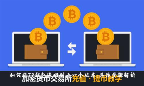 如何将TP钱包退回到上一个版本：具体步骤解析
