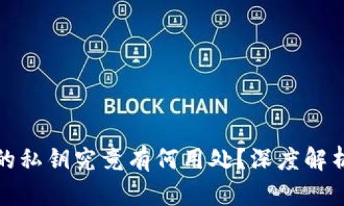 TP钱包中的私钥究竟有何用处？深度解析其重要性