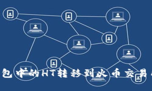 如何将TP钱包中的HT转移到火币交易所：详尽指南