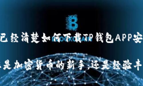    如何下载TP钱包APP安卓版166：完整指南与使用技巧  / 
 guanjianci  TP钱包, 安卓下载, 加密货币  /guanjianci 

引言
近年来，随着区块链技术的迅猛发展，加密货币的使用日益普及。不少投资者和用户开始寻找能够安全存储和管理数字资产的方法。TP钱包作为一款功能强大的数字钱包，因其易用性和安全性而受到广泛关注。本文将深入探讨如何下载TP钱包APP安卓版166，并详细介绍其功能以及使用技巧，帮助用户更好地管理和增值他们的加密资产。

TP钱包是什么？
TP钱包，或称为TokenPocket钱包，是一款多链数字钱包，支持多种主流加密货币和代币的存储与管理。它不仅可以让用户轻松存取数字资产，还支持去中心化应用（dApps）的访问。TP钱包的设计着眼于用户体验，提供了的界面和易于操作的功能，使得无论是新手还是资深投资者都可以得心应手。

为何选择TP钱包？
选择TP钱包的理由有很多。首先，安全性始终是用户关注的焦点。TP钱包采用了多重安全机制，包括私钥本地存储、身份验证等，确保用户资产的安全。此外，TP钱包还支持多种链上的资产管理，用户无需切换不同钱包，便可以实现一站式管理。再者，钱包内置的dApp浏览器使得用户可以轻松访问各种去中心化应用，实现更多的功能。

下载TP钱包APP安卓版166的准备工作
在下载TP钱包之前，用户需要确保满足一些基本条件。首先，您的安卓设备应运行至少Android 5.0及以上版本，以确保应用能流畅运行。此外，需要有稳定的网络连接，以便快速下载安装包。最后，建议访问TP钱包的官方网站或其他可信任的应用商店，以避免下载到不安全的版本，这一点尤其重要以保障用户的资产安全。

TP钱包下载步骤
下载TP钱包的步骤其实相对简单。以下是详细的步骤指导：

ol
    li在设备上打开浏览器，访问TP钱包的官方网站。您可以通过搜索“TP钱包官网”找到./li
    li在官网上找到下载链接，通常会有“下载”或“立即下载”的按钮。点击 entering into该链接。/li
    li您将被引导至APK文件下载页面。点击下载按钮，APK文件将开始下载。/li
    li下载完成后，前往手机的“文件管理器”或“下载管理器”，找到下载的APK文件。/li
    li在安装之前，请确保在设备的“设置”-“安全性”中允许安装未知来源的应用程序。/li
    li双击APK文件，按照屏幕上的提示进行安装，整个过程一般不会超过几分钟。/li
/ol

初次使用TP钱包的设置
完成安装后，首次打开TP钱包会提示用户进行初始设置。用户将看到创建新钱包或导入已有钱包的选项。如果您是新用户，可以选择创建新钱包。在此过程中，系统会生成一个助记词，这个助记词是您钱包的关键，切记妥善保存，不要泄露给他人。

TP钱包的主要功能
一旦完成初始设置，用户即可体验TP钱包的多种功能。以下是一些主要的功能介绍：

h41. 多种资产管理/h4
TP钱包支持数十种加密货币，包括但不限于以太坊（ETH）、比特币（BTC）等主流货币，也支持各类ERC-20、BEP-20代币，使得统一管理成为可能。

h42. 方便的交易功能/h4
用户可以通过TP钱包进行简单易用的交易，只需输入对方地址和金额，点击确认，即可完成转账。同时，钱包内集成的交易所功能可以便捷地实现币币兑换，极大提升了使用的灵活性。

h43. DApp访问/h4
TP钱包内置DApp浏览器，用户不仅可以通过钱包进行去中心化交易，还可以访问其他去中心化应用，享受更丰富的区块链服务，比如去中心化金融（DeFi）、Non-Fungible Tokens（NFT）市场等。

使用TP钱包的安全提示
尽管TP钱包在安全性上做了很多工作，用户仍然需要保持警惕。以下是一些安全使用的建议：

ol
    li妥善保存助记词和私钥。任何人获得这些信息都可以完全控制你的资产。/li
    li定期更新钱包和设备的安全设置，确保安装的应用来源安全可靠。/li
    li使用复杂的密码，并定期更换密码，避免简单密码的使用。/li
    li对于大额资产，建议使用冷钱包存储，以降低被攻击的风险。/li
/ol

总结
TP钱包作为一款出色的数字资产管理工具，凭借其强大的功能和优秀的用户体验，成为了越来越多人管理加密资产的好帮手。通过本文的介绍，相信读者已经清楚如何下载TP钱包APP安卓版166，并且了解其主要功能和使用技巧。希望大家能够合理运用这一工具，实现个人资产的安全和增值。

随着数字货币市场的不断变化，选择一个合适的钱包显得尤为重要。通过不断了解和学习，用户能够更好地把握这一市场的脉搏，走在投资的前沿。无论您是加密货币的新手，还是经验丰富的投资者，TP钱包都能为您提供值得信赖的支持。