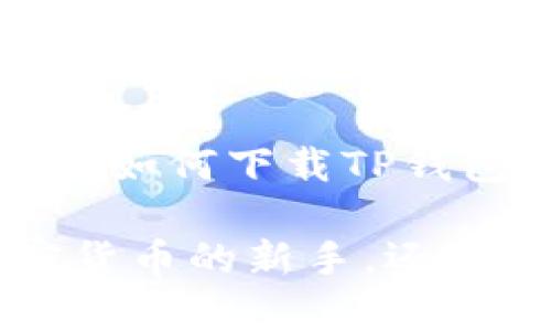    如何下载TP钱包APP安卓版166：完整指南与使用技巧  / 
 guanjianci  TP钱包, 安卓下载, 加密货币  /guanjianci 

引言
近年来，随着区块链技术的迅猛发展，加密货币的使用日益普及。不少投资者和用户开始寻找能够安全存储和管理数字资产的方法。TP钱包作为一款功能强大的数字钱包，因其易用性和安全性而受到广泛关注。本文将深入探讨如何下载TP钱包APP安卓版166，并详细介绍其功能以及使用技巧，帮助用户更好地管理和增值他们的加密资产。

TP钱包是什么？
TP钱包，或称为TokenPocket钱包，是一款多链数字钱包，支持多种主流加密货币和代币的存储与管理。它不仅可以让用户轻松存取数字资产，还支持去中心化应用（dApps）的访问。TP钱包的设计着眼于用户体验，提供了的界面和易于操作的功能，使得无论是新手还是资深投资者都可以得心应手。

为何选择TP钱包？
选择TP钱包的理由有很多。首先，安全性始终是用户关注的焦点。TP钱包采用了多重安全机制，包括私钥本地存储、身份验证等，确保用户资产的安全。此外，TP钱包还支持多种链上的资产管理，用户无需切换不同钱包，便可以实现一站式管理。再者，钱包内置的dApp浏览器使得用户可以轻松访问各种去中心化应用，实现更多的功能。

下载TP钱包APP安卓版166的准备工作
在下载TP钱包之前，用户需要确保满足一些基本条件。首先，您的安卓设备应运行至少Android 5.0及以上版本，以确保应用能流畅运行。此外，需要有稳定的网络连接，以便快速下载安装包。最后，建议访问TP钱包的官方网站或其他可信任的应用商店，以避免下载到不安全的版本，这一点尤其重要以保障用户的资产安全。

TP钱包下载步骤
下载TP钱包的步骤其实相对简单。以下是详细的步骤指导：

ol
    li在设备上打开浏览器，访问TP钱包的官方网站。您可以通过搜索“TP钱包官网”找到./li
    li在官网上找到下载链接，通常会有“下载”或“立即下载”的按钮。点击 entering into该链接。/li
    li您将被引导至APK文件下载页面。点击下载按钮，APK文件将开始下载。/li
    li下载完成后，前往手机的“文件管理器”或“下载管理器”，找到下载的APK文件。/li
    li在安装之前，请确保在设备的“设置”-“安全性”中允许安装未知来源的应用程序。/li
    li双击APK文件，按照屏幕上的提示进行安装，整个过程一般不会超过几分钟。/li
/ol

初次使用TP钱包的设置
完成安装后，首次打开TP钱包会提示用户进行初始设置。用户将看到创建新钱包或导入已有钱包的选项。如果您是新用户，可以选择创建新钱包。在此过程中，系统会生成一个助记词，这个助记词是您钱包的关键，切记妥善保存，不要泄露给他人。

TP钱包的主要功能
一旦完成初始设置，用户即可体验TP钱包的多种功能。以下是一些主要的功能介绍：

h41. 多种资产管理/h4
TP钱包支持数十种加密货币，包括但不限于以太坊（ETH）、比特币（BTC）等主流货币，也支持各类ERC-20、BEP-20代币，使得统一管理成为可能。

h42. 方便的交易功能/h4
用户可以通过TP钱包进行简单易用的交易，只需输入对方地址和金额，点击确认，即可完成转账。同时，钱包内集成的交易所功能可以便捷地实现币币兑换，极大提升了使用的灵活性。

h43. DApp访问/h4
TP钱包内置DApp浏览器，用户不仅可以通过钱包进行去中心化交易，还可以访问其他去中心化应用，享受更丰富的区块链服务，比如去中心化金融（DeFi）、Non-Fungible Tokens（NFT）市场等。

使用TP钱包的安全提示
尽管TP钱包在安全性上做了很多工作，用户仍然需要保持警惕。以下是一些安全使用的建议：

ol
    li妥善保存助记词和私钥。任何人获得这些信息都可以完全控制你的资产。/li
    li定期更新钱包和设备的安全设置，确保安装的应用来源安全可靠。/li
    li使用复杂的密码，并定期更换密码，避免简单密码的使用。/li
    li对于大额资产，建议使用冷钱包存储，以降低被攻击的风险。/li
/ol

总结
TP钱包作为一款出色的数字资产管理工具，凭借其强大的功能和优秀的用户体验，成为了越来越多人管理加密资产的好帮手。通过本文的介绍，相信读者已经清楚如何下载TP钱包APP安卓版166，并且了解其主要功能和使用技巧。希望大家能够合理运用这一工具，实现个人资产的安全和增值。

随着数字货币市场的不断变化，选择一个合适的钱包显得尤为重要。通过不断了解和学习，用户能够更好地把握这一市场的脉搏，走在投资的前沿。无论您是加密货币的新手，还是经验丰富的投资者，TP钱包都能为您提供值得信赖的支持。