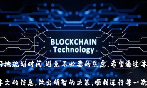 
tP钱包提币到交易所需要多长时间？完整指南与注意事项！

TP钱包, 提币速度, 交易所/guanjianci

引言
随着数字货币的流行，越来越多的人开始使用各种钱包进行资产管理。其中，TP钱包因其安全性和用户友好的界面而受到广泛欢迎。然而，当用户决定将数字资产从TP钱包提币到交易所时，他们常常对这一过程所需的时间产生疑问。本文将深入探讨TP钱包提币到交易所的时间周期，并提供实用的指导与注意事项。

1. 提币的基本原理
提币，即将数字货币从一个钱包转移到另一个地方，比如交易所，通常需要经过多个步骤。首先，你需要在TP钱包中设置提币地址，这是你在交易所的数字货币地址。其次，选择提取的金额并进行确认。在技术上，提币的速度主要受到网络状况、区块时间以及交易所处理速度的影响。

2. 网络确认时间
每当一笔交易通过区块链网络进行处理时，它需要经过矿工的确认。这个过程的时间长短取决于许多因素，包括网络的当前活动强度。一般来说，较忙的网络会导致交易确认时间延长。以比特币为例，在网络高峰期间，确认一笔交易可能要花费数小时，而在相对空闲的时段，可能仅需几分钟到十几分钟。

3. TP钱包提币的处理时间
从TP钱包中提币的处理时间同样会受到多种因素的影响。在大多数情况下，TP钱包会先将你的提币请求处理，并将其发送到区块链上。一旦请求被确认，交易将继续在区块链上进行确认。通常，这一过程需要15分钟到几个小时，具体取决于网络状况。此外，假如你进行的是大额提币，可能会遇到额外的审核时间。

4. 交易所的处理机制
提币在交易所的通过和处理同样不可忽视。多数交易所在接收到来自TP钱包的提币请求后，会进行智能合约核对和合规检查。根据交易所的规章制度，处理的时间可能从几分钟到几小时甚至更长。一些大型交易所具备更高的处理速度，而较小的交易所可能由于活动负载而延迟处理时间。

5. 影响提币时间的额外因素
除了上述因素外，还有一些外部因素可能会影响提币时间。例如，假期和特殊活动期间的网络拥堵可能会导致提币时间延长。此外，某些地区法规的变化也可能影响交易所的处理速度。用户应时刻关注这些变化，以便做出相应的调整。

6. 提高提币速度的小技巧
若想提高在TP钱包提币到交易所的速度，可以尝试以下几种方法：首先，在提币之前检查并选择合适的手续费。有时，支付稍高的交易费用可以帮助提高处理速度。其次，尽量避免在网络繁忙的时段进行提币操作。最后，了解和利用支持快速提币服务的交易所，确保能够更迅速地完成交易。

7. 用户常见问题解答
为了帮助用户更好地理解提币过程，以下是一些常见问题及解答：br
- **提币失败是什么原因？** 很多时候，提币失败可能是因为地址错误或区块链网络的临时拥堵。br
- **如何查询提币状态？** 用户可以在TP钱包的交易记录中查看提币状态，或直接在交易所查看到达情况。br
- **提币的最小金额限制是什么？** 不同的交易所对提币金额有不同的限制，用户需要查看相关规定。

8. 结论
将数字资产从TP钱包提币到交易所的时间并不是固定的，它受到多种因素的影响。用户在提币操作前，了解这些因素能够帮助他们更好地规划时间，避免不必要的焦虑。希望通过本文的分析，您能够对TP钱包的提币过程有更深入的了解，顺利完成您的数字资产交易。 

无论您是刚刚踏入数字货币领域的新手，还是经验丰富的投资者，掌握提币的基本知识和流程都是至关重要的一步。希望您能够根据本文的信息，做出明智的决策，顺利进行每一次交易！