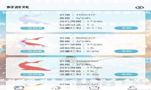 
tP钱包提币到交易所需要多长时间？完整指南与注意事项！

TP钱包, 提币速度, 交易所/guanjianci

引言
随着数字货币的流行，越来越多的人开始使用各种钱包进行资产管理。其中，TP钱包因其安全性和用户友好的界面而受到广泛欢迎。然而，当用户决定将数字资产从TP钱包提币到交易所时，他们常常对这一过程所需的时间产生疑问。本文将深入探讨TP钱包提币到交易所的时间周期，并提供实用的指导与注意事项。

1. 提币的基本原理
提币，即将数字货币从一个钱包转移到另一个地方，比如交易所，通常需要经过多个步骤。首先，你需要在TP钱包中设置提币地址，这是你在交易所的数字货币地址。其次，选择提取的金额并进行确认。在技术上，提币的速度主要受到网络状况、区块时间以及交易所处理速度的影响。

2. 网络确认时间
每当一笔交易通过区块链网络进行处理时，它需要经过矿工的确认。这个过程的时间长短取决于许多因素，包括网络的当前活动强度。一般来说，较忙的网络会导致交易确认时间延长。以比特币为例，在网络高峰期间，确认一笔交易可能要花费数小时，而在相对空闲的时段，可能仅需几分钟到十几分钟。

3. TP钱包提币的处理时间
从TP钱包中提币的处理时间同样会受到多种因素的影响。在大多数情况下，TP钱包会先将你的提币请求处理，并将其发送到区块链上。一旦请求被确认，交易将继续在区块链上进行确认。通常，这一过程需要15分钟到几个小时，具体取决于网络状况。此外，假如你进行的是大额提币，可能会遇到额外的审核时间。

4. 交易所的处理机制
提币在交易所的通过和处理同样不可忽视。多数交易所在接收到来自TP钱包的提币请求后，会进行智能合约核对和合规检查。根据交易所的规章制度，处理的时间可能从几分钟到几小时甚至更长。一些大型交易所具备更高的处理速度，而较小的交易所可能由于活动负载而延迟处理时间。

5. 影响提币时间的额外因素
除了上述因素外，还有一些外部因素可能会影响提币时间。例如，假期和特殊活动期间的网络拥堵可能会导致提币时间延长。此外，某些地区法规的变化也可能影响交易所的处理速度。用户应时刻关注这些变化，以便做出相应的调整。

6. 提高提币速度的小技巧
若想提高在TP钱包提币到交易所的速度，可以尝试以下几种方法：首先，在提币之前检查并选择合适的手续费。有时，支付稍高的交易费用可以帮助提高处理速度。其次，尽量避免在网络繁忙的时段进行提币操作。最后，了解和利用支持快速提币服务的交易所，确保能够更迅速地完成交易。

7. 用户常见问题解答
为了帮助用户更好地理解提币过程，以下是一些常见问题及解答：br
- **提币失败是什么原因？** 很多时候，提币失败可能是因为地址错误或区块链网络的临时拥堵。br
- **如何查询提币状态？** 用户可以在TP钱包的交易记录中查看提币状态，或直接在交易所查看到达情况。br
- **提币的最小金额限制是什么？** 不同的交易所对提币金额有不同的限制，用户需要查看相关规定。

8. 结论
将数字资产从TP钱包提币到交易所的时间并不是固定的，它受到多种因素的影响。用户在提币操作前，了解这些因素能够帮助他们更好地规划时间，避免不必要的焦虑。希望通过本文的分析，您能够对TP钱包的提币过程有更深入的了解，顺利完成您的数字资产交易。 

无论您是刚刚踏入数字货币领域的新手，还是经验丰富的投资者，掌握提币的基本知识和流程都是至关重要的一步。希望您能够根据本文的信息，做出明智的决策，顺利进行每一次交易！