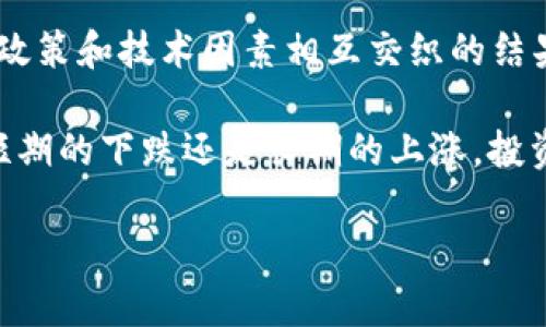 （）加密货币下跌100点的原因分析及市场前景展望/（）

加密货币, 市场分析, 投资策略/guanjianci

引言
近年来，加密货币作为一种新兴的投资资产，受到了全球投资者的广泛关注。然而，市场的波动性也让许多人感到迷茫与不安。最近加密货币市场出现了一波跌幅，许多投资者可能都舆论纷纷，尤其是当某个主要币种下跌100点时，令人不禁思考这背后的真实原因。

市场现状概述
截止到目前，加密货币市场整体持续震荡，波动性依旧较大。在市场情绪受到多重因素影响的环境下，投资者的信心显得脆弱无比。因此，在这样的背景下，最近加密货币普遍下跌100点的数据显得不那么意外。接下来，让我们一起深入挖掘这次下跌背后的多重因素。

下跌原因分析
加密货币的市场波动往往受到多种因素的影响，以下是近期下跌100点的一些主要原因：

h4市场情绪的转变/h4
市场情绪是影响加密货币价值的重要因素之一。当投资者信心受到打击时，抛售行为随之而来。近期，部分国家对加密货币交易实施了更加严格的监管政策，这引发了市场的担忧。投资者们面对法律风险，普遍选择了避免投资，导致币价波动加剧。

h4经济数据的公布/h4
全球经济形势的变化常常与加密货币市场的走势紧密相连。近期，美国公布了一系列经济数据，其中一些指标表明经济增长放缓，通货膨胀持续高企。面对这样的数据，许多投资者开始转向更加稳定的资产，加速抛售手中的加密货币。

h4技术因素的影响/h4
技术面上的因素同样在加密货币市场产生了重要影响。许多加密货币的价格在达到某些技术阻力位之后出现反转，造成大量止损单被触发，从而加速了此次下跌。这种技术性调整往往会引发连锁反应，进而导致投资者集体离场。

市场前景展望
尽管近期出现了下跌，但我们仍需理性看待接下来的市场走势。加密货币作为一个技术驱动的新兴市场，其发展还有极大的潜力。以下是对未来市场的一些看法：

h4市场逐渐成熟/h4
随着越来越多的用户和企业开始接受加密货币，市场的成熟度在不断提高。虽然短期内可能会出现波动，但长期来看，加密货币被广泛接受的趋势将不可逆转。

h4技术创新的动力/h4
技术进步是推动加密货币市场不断发展的动力之一。未来，基于区块链技术的新应用不断涌现，可能会为市场带来新的活力。尤其是去中心化金融、NFT等新兴领域，将会吸引更多的投资者的关注。

h4投资策略的调整/h4
在面对波动性较大的市场时，投资者需要根据市场变化及时调整自己的投资策略。对于短期投资者而言，懂得风险管理至关重要。而对于长期投资者，抓住市场机会、坚持持有优质资产或许是更为明智的选择。

总结
每一个市场波动后面都有其深刻的内在逻辑。加密货币下跌100点的现象不仅仅是数字的变动，更是市场情绪、经济政策和技术因素相互交织的结果。在经历了短期的波动后，未来的市场走势将如何演变，值得每一位投资者仔细观察和思考。

面对市场的不断变化，我们要始终保持理性，积极学习和探讨，才能在不断变化的加密货币市场中走得更远。无论是短期的下跌还是长期的上涨，投资始终是一场耐心与智慧的较量。

在最后，我们希望每一位投资者都能在加密货币的海洋中，找到属于自己的一片天地，实现财富增值的梦想。