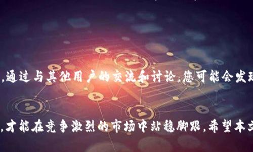   TP钱包能否领取Kishu分红？详细指导与分析 / 
 guanjianci TP钱包, Kishu分红, 加密货币 /guanjianci 

引言
在加密货币的世界里，分红是一种越来越受到关注的机制。许多投资者希望通过持有某种代币，获得额外的回报。在这个背景下，TP钱包作为一种流行的数字资产管理工具，是否支持领取Kishu代币的分红，成为了许多用户关心的问题。本篇文章旨在深入探讨TP钱包与Kishu分红之间的关系，帮助用户明确如何操作，以确保他们能够获得应得的收益。

什么是TP钱包？
TP钱包是一款功能全面、界面友好的数字资产钱包，它支持多种主流和非主流的加密货币。在这个钱包中，用户不仅可以安全地存储数字资产，还能方便地进行交易、查看市场行情等。重要的是，TP钱包对用户隐私和安全性给予了高度重视，采用了先进的加密技术，确保用户资产的安全。

Kishu代币简析
Kishu Inu是一种相对较新的加密货币，它以狗狗币为灵感，吸引了很多投资者的关注。作为一种社区驱动的代币，Kishu Inu提供了持有者获取分红的机会，通常通过交易量或持币量来分配这些收益。对于喜欢追求新兴投资机会的投资者来说，Kishu可能是一个不错的选择。

TP钱包是否支持Kishu分红？
探讨TP钱包能否领取Kishu分红的关键在于理解其技术兼容性以及用户操作的便捷性。据了解，TP钱包对ERC-20代币的支持是相当全面的，而Kishu Inu则是基于以太坊区块链的ERC-20代币。这意味着理论上，持有Kishu Inu的用户可以通过TP钱包来管理其资产，也就有可能领取分红。

如何在TP钱包中获取Kishu分红？
首先，用户需要确保已经在TP钱包中成功添加了Kishu代币。这一步骤通常包括在钱包中找到“添加代币”选项，输入Kishu的合约地址，从而将其加入到数字资产列表中。合约地址通常可以在Kishu的官方网站或者区块链浏览器上查询到。

其次，为了能够领取分红，用户需确保在分红期间保持一定数量的Kishu代币在TP钱包中。根据Kishu的具体分红政策，持币量和持有时间都可能影响最终能够领取的分红额度。

注意事项
在领取分红的过程中，用户需要注意一些潜在问题。首先是合约地址的准确性，错误的合约地址可能导致代币无法正常显示或领取分红。其次，用户需要关注社区的公告，了解分红的发放时间和规则，以免错过领取的机会。此外，建议用户妥善保管其钱包的私钥和助记词，以避免因丢失而导致无法获取资产。

总结
TP钱包作为一种多人使用的加密货币管理工具，为用户提供了便捷的资产管理及分红领取功能。对于希望通过持有Kishu代币来获得额外收入的用户来说，TP钱包无疑是一个可行的选择。然而，用户在操作时需确保合约地址准确，保持足够的持币量，并时刻关注分红规则和时间。通过合理的策略和方法，用户能够在这个充满机会的加密货币市场中，成功获取到应得的收益。

未来展望
随着加密市场的不断发展，数字资产的管理工具和分红机制也在持续演变。未来或许会出现更多便捷的工具支持用户更好地管理其数字资产。在这种趋势下，TP钱包可能会不断其功能，通过更智能的合约管理和更的用户体验，使得用户在获取收益的过程中更加轻松。而Kishu代币作为一个当前热门的社区代币，也有可能在未来吸引更多投资者的目光。对于那些热衷于加密投资的人而言，了解这些变化并及时作出反应，将是成功的关键。

用户反馈与经验分享
在数字资产投资中，用户的实际反馈往往能为其他投资者提供重要的洞见。不少TP钱包的用户表示，通过该钱包管理Kishu代币，领取分红的体验非常好。他们认为，TP钱包的界面友好，操作简单，尤其适合新手用户。此外，一些资深投资者也分享了他们在获取Kishu分红时的一些小经验，例如如何选择合适的持币时间，进而提升分红收益。

总之，在加密货币的世界中，拥有一个安全、功能强大的钱包如TP钱包是至关重要的。与此同时，了解各种代币的分红机制和特性，可以让用户在这个瞬息万变的市场中，抓住更多的机会。

用户支持与社区参与
对于使用TP钱包的用户来说，积极参与社区互动也是获取财富和信息的重要手段。许多加密货币项目均设有官方社区，用户可以在这些平台上交流投资策略、分享经验，从而获得更多有价值的信息。通过与其他用户的交流和讨论，您可能会发现一些潜在的投资机会以及实用的操作技巧。

结语
无论是刚入门的新手，还是经验丰富的老手，了解TP钱包对于Kishu代币的支持及分红机制是非常关键的。在这个加密货币飞速发展的时代，积极上手操作，参与各类活动，不断提高自己的投资技巧，才能在竞争激烈的市场中站稳脚跟。希望本文能为您提供实用的信息和帮助，让您顺利获取Kishu分红，为实现财富增值打下良好的基础。