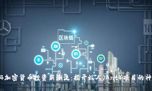 base64加密货币投资新潮流：揭开蚁人（Ant）项目的神秘面纱