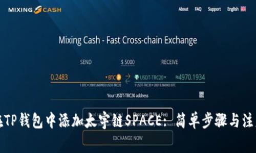如何在TP钱包中添加太宇链SPACE: 简单步骤与注意事项