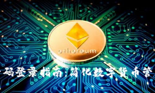 tP钱包手机号码登录指南：简化数字货币管理的全新体验
