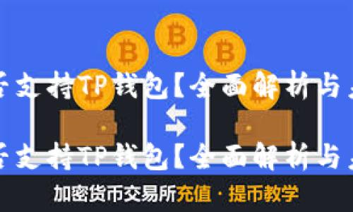 中国是否支持TP钱包？全面解析与未来趋势

中国是否支持TP钱包？全面解析与未来趋势