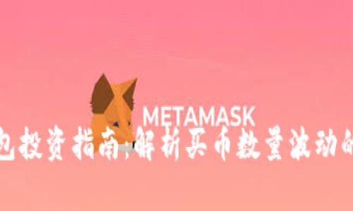 TP钱包投资指南：解析买币数量波动的原因