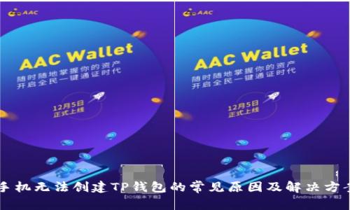 手机无法创建TP钱包的常见原因及解决方案