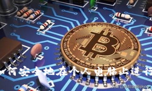 PC加密货币：如何安全地在个人电脑上进行加密货币投资