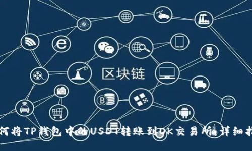 如何将TP钱包中的USDT转账到OK交易所：详细指南