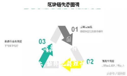   本周加密货币市场分析：比特币、以太坊及热门币种行情详解 / 
 guanjianci 加密货币, 比特币行情, 以太坊价格 /guanjianci 

引言：加密货币市场的波动性与机会
在当今金融市场上，加密货币已经从边缘走向了主流，成为全球投资者关注的焦点。每周的行情波动都可能引发投资者的激烈讨论，尤其是比特币和以太坊等领军币种。本周，加密货币市场再度经历了一系列剧烈起伏，本文将深度剖析本周的行情趋势，帮助投资者把握市场脉搏。

本周比特币的市场表现
比特币，这个被誉为“数字黄金”的加密货币，在本周的表现引人注目。自开周以来，比特币的价格经历了快速上涨与回调，投资者对于其前景的讨论也愈发热烈。市场数据显示，比特币价格一度冲至新的高点，随后又面临一定的抛售压力。

行情波动的原因主要与近期的市场资讯密切相关。分析人士普遍认为，机构投资者的参与度增加是推动比特币上涨的重要因素之一。此外，市场对即将到来的技术升级及政策利好的预期也为比特币提供了强大的支撑。然而，投资者必须注意到，价格的波动性意味着潜在的风险。因此，在操作时需保持理智，避免因短期波动而导致非理性的决策。

以太坊的行情回顾
作为市场第二大加密货币，以太坊在本周同样表现不俗。其价格稳中有升，市场信心逐步恢复。据悉，以太坊网络的用户活动也在上升，尤其是在去中心化金融（DeFi）和不可替代代币（NFT）领域。这些动向显示出以太坊的生态系统在不断扩张，吸引着源源不断的投资者。

尤其值得一提的是，以太坊的2.0升级正在逐步推进，许多分析师认为，这一进程将使以太坊的可扩展性和安全性大幅提高，从而促使价格上涨。随着市场的认可度逐渐增加，以太坊的未来依然被看好。然而，进入市场前一定要谨慎研究，关注最新动态，以便在合适的时机做出投资决定。

热门币种的动态
除了比特币和以太坊，多种热门币种在本周也受到了市场的热议。比如，Cardano和Solana等项目，其技术创新与应用场景受到了广泛关注，尤其是在市场回暖的背景下，吸引了许多新投资者。但投资者在选择时应全面考虑风险因素。

市场上的小幅波动也为这些币种带来了一定的挑战。尽管短期内存在机会，但投资者应保持警惕，注意研判市场的真实趋势。对于不熟悉的项目，深入的调研是不可或缺的。了解其团队背景、技术实力以及市场接受度，以期找到具备长期价值的投资方向。

未来趋势预测
展望未来，加密货币的市场前景仍充满不确定性。虽然许多投资者对市场的复苏感到乐观，但也不能忽视可能出现的政策风险及市场调整。分析师们普遍认为，未来的加密货币市场将更加成熟，技术创新与合规的结合将成为主流。

此外，全球经济环境的变化对加密货币行情也会产生深远影响。因此，投资者在制定策略时，需综合考虑多种因素，以便更好地应对市场挑战。对于长期投资者而言，保持耐心与洞察力，将有助于把握每一个潜在的机会。

结语：理性投资与风险控制
加密货币市场如同一把双刃剑，既有机会，也伴随风险。特别是在行情波动剧烈的情况下，理性投资显得尤为重要。建议投资者在参与市场之前，充分了解相关知识与信息，制定符合自身风险承受能力的投资策略。

虽然本周的加密货币行情带来了不少惊喜与挑战，但只要保持冷静，审慎判断，投资者依然能够在这一波动的市场中找到属于自己的机会。在追逐数字财富的道路上，始终记得理性与安全的重要性。