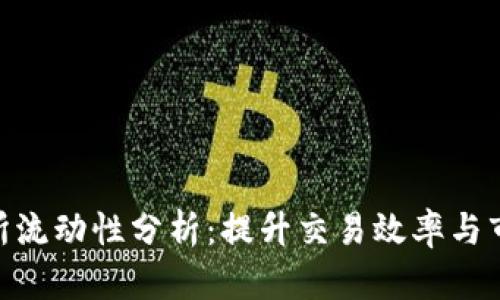 加密货币交易所流动性分析：提升交易效率与市场稳定的关键