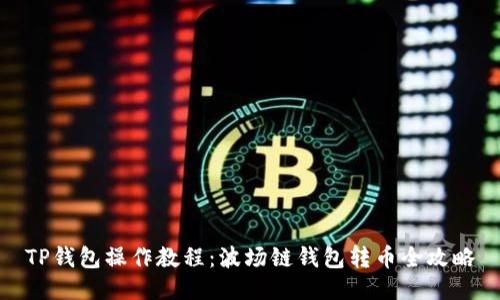 TP钱包操作教程：波场链钱包转币全攻略