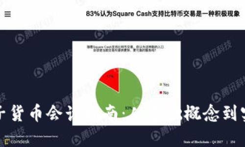 加密电子货币会计指南：从基础概念到实务操作