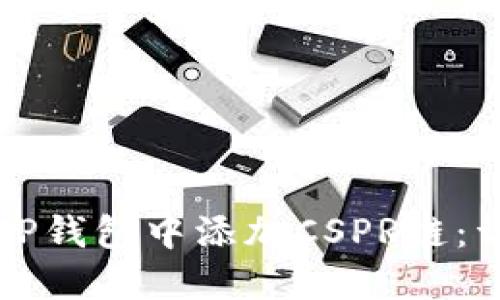 如何在TP钱包中添加CSPR链：详细指南