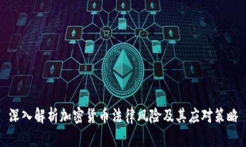 深入解析加密货币法律风险及其应对策略