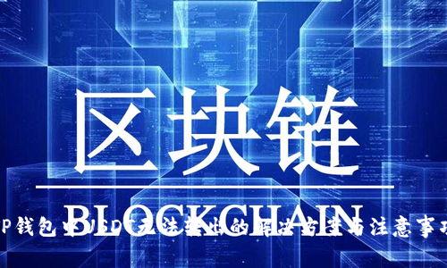 TP钱包中USDT无法转出的解决方案与注意事项