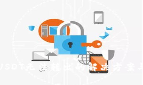 TP钱包中USDT无法转出的解决方案与注意事项