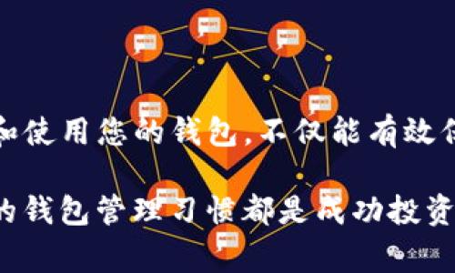 创建两个TP钱包（TokenPocket）并不是一件复杂的事情，但为了确保你能够安全有效地管理你的数字资产，下面将为您详细介绍步骤和注意事项。

什么是TP钱包？
TP钱包（TokenPocket）是一种多链数字钱包，支持多种区块链资产的存储和管理。它允许用户安全地发送、接收和管理他们的加密货币，同时支持去中心化应用（DApp）的访问。由于其用户友好的界面，TP钱包逐渐成为许多加密货币爱好者的首选。

准备工作
在创建两个TP钱包之前，你需要确保以下准备工作已经完成：
ul
    li拥有一个可用于下载应用商店的智能手机或平板电脑。/li
    li确保设备已连接到互联网。/li
    li准备好一些强密码，并确保其不同于你的其他在线账号。/li
/ul

创建第一个TP钱包
下面将详细介绍如何创建第一个TP钱包：
ol
    li在手机的应用商店中搜索“TokenPocket”并下载该应用程序。/li
    li安装完成后，打开TokenPocket应用，选择“创建钱包”。/li
    li系统会提示您设置密码。请务必记住此密码，建议使用包含字母、数字和符号的强密码。/li
    li接着，您将获得一个助记词。这是一组12到24个单词，记录在安全的地方，不要与他人分享。助记词是恢复钱包的重要凭证，丢失将无法找回资产。/li
    li按照提示确认您已安全记录下助记词，之后点击“完成”以创建钱包。/li
/ol
至此，您的第一个TP钱包已经创建成功！您可以在应用中查看和管理您的资产。

创建第二个TP钱包
创建第二个TP钱包是一个简单的过程。请遵循以下步骤：
ol
    li再次打开TokenPocket应用。在主界面上，选择“我的钱包”。/li
    li在钱包列表中，找到“添加钱包”或“创建新钱包”的选项。/li
    li和创建第一个钱包一样，选择“创建钱包”，并设置与第一个钱包不同的密码。/li
    li接下来，您将获得新的助记词，也请将其安全存储。/li
    li确认助记词无误后，点击“完成”以创建第二个钱包。/li
/ol
这样，您就成功创建了第二个TP钱包。每个钱包都可以管理不同的资产或用于不同的目的，帮助您更好地组织和保护您的数字资产。

如何在两个钱包之间转移资产
拥有两个钱包后，您可能需要在它们之间转移资产。以下是如何进行转移的步骤：
ol
    li打开您要转出资产的TP钱包，选择您想要转移的币种。/li
    li点击“发送”，输入接收钱包（第二个钱包）的地址。确保地址输入无误，因为数字资产一旦发送无法恢复。/li
    li输入要转移的金额，并确认交易信息。/li
    li提交交易，并输入您设置的密码以确认。/li
/ol
在完成上述步骤后，您就可以在第二个钱包中看到转移的资产。请注意，转移过程中可能会有网络费用，因此确保您的交易金额足够覆盖这部分费用。

安全性提示
在使用TP钱包时，不可忽视安全性。以下是一些重要的安全性提示：
ul
    li永远不要将助记词、私钥或钱包密码与他人分享。任何人获取这些信息都可以完全控制您的资产。/li
    li定期备份您的助记词，可以将其保存在安全的地方，确保只有您能访问。/li
    li使用带有多重签名或生物识别的安全措施增强账户安全性。/li
    li在访问DApp或进行交易时，确保所用网络是安全的，避免公共Wi-Fi网络。/li
/ul

总结
创建两个TP钱包的过程相对简单，能够帮助您更好地管理数字资产。牢记安全性的重要性，同时有序地管理和使用您的钱包，不仅能有效保护您的资产，还能使您的加密货币投资变得更加高效。

将以上步骤与建议牢记于心，相信您会在加密货币的世界中游刃有余。无论是对于新手还是资深用户，良好的钱包管理习惯都是成功投资的基础。