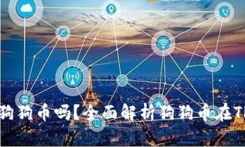 TP钱包能收到狗狗币吗？全面解析狗狗币在TP钱包中的使用