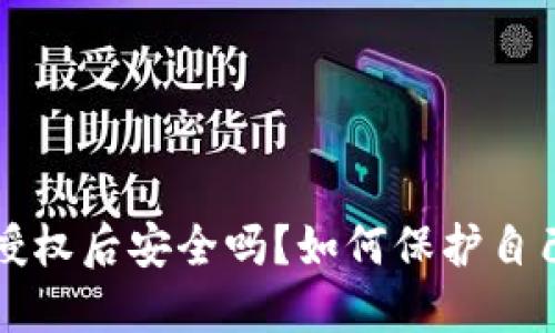 TP钱包取消授权后安全吗？如何保护自己的数字资产