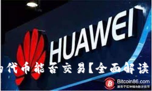 TP钱包里的代币能否交易？全面解读与实用指南