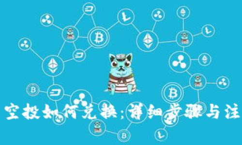 TP钱包空投如何兑换：详细步骤与注意事项