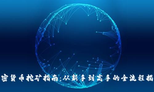 加密货币挖矿指南：从新手到高手的全流程揭秘