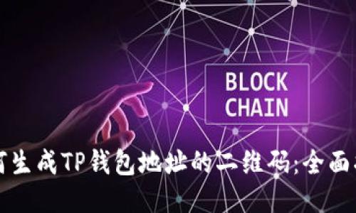 如何生成TP钱包地址的二维码：全面指南