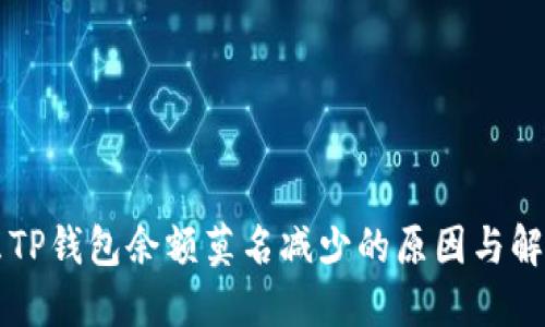 为什么TP钱包余额莫名减少的原因与解决办法