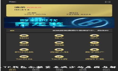 为什么TP钱包余额莫名减少的原因与解决办法