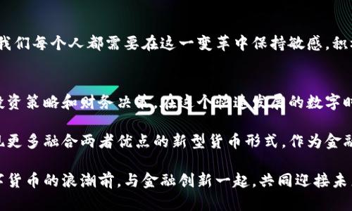央行数字货币与加密货币的全面对比：未来金融的双子星
央行数字货币, 加密货币, 数字货币分析/guanjianci

引言
在当今数字经济飞速发展的时代，数字货币已经成为大众讨论的热潮。其中，央行数字货币（CBDC）和加密货币作为两种主要的数字货币形式，吸引了无数人的关注与投资。那么，央行数字货币和加密货币之间到底有什么不同呢？这个问题不仅关乎金融科技的现状，也关乎每一个普通人如何理解未来的货币形式。接下来，我们将在分析两者的基础上，梳理其各自的特点、优缺点以及可能的发展趋势。

央行数字货币简介
央行数字货币是由国家中央银行发行的一种数字货币。与传统的纸币和硬币不同，央行数字货币以数字形式存在，旨在提升金融体系的效率和安全性。随着金融科技的进步，央行数字货币逐渐被各国政府所重视，许多国家正在进行相关的试点项目。

加密货币简介
相比之下，加密货币是基于区块链技术的一种去中心化数字货币。比特币、以太坊等加密货币的兴起，改变了人们对货币的理解。这种货币不受任何中央机构的控制，其价值由市场供需决定。加密货币的特色在于其匿名性和去中心化特征，但它也因此面临更加复杂的监管挑战。

两者的主要区别
首先，最明显的区别在于发行主体。央行数字货币是由国家中央银行发行的，代表着国家的信用和货币政策，而加密货币则是由个体或团体创造的，没有任何中央权威支持。其次，银行数字货币通常被视为法定货币的一种，而加密货币则是以投机性和技术能力为基础的资产。

监管与安全性
央行数字货币在安全性和监管上较为稳健。由于其由国家发行，受政府监管，其交易数据透明，公众可以对其进行信任。而加密货币由于其去中心化特性，虽然增加了匿名性，却也使得其容易成为诈骗和洗钱等非法活动的工具。因此，各国政府对加密货币的监管政策也在不断收紧。

使用场景与受众
央行数字货币更适合日常消费、政府补贴、借贷等场景，尤其在COVID-19疫情期间，许多国家开始积极推进数字货币的使用，以提升金融服务的效率。加密货币则更受投资者和投机者的青睐，成为一种新的投资工具模式。短时间内，加密货币的价格波动让它吸引了许多想要获取高收益的投资者，但同时也吸引了一些不法分子进行金融犯罪。

未来发展趋势
央行数字货币和加密货币的未来发展将受到政策、市场需求和技术进步等多重因素的制约。中央银行数字货币可能会进一步普及，成为日常交易的重要工具，而加密货币则可能会继续作为技术创新和市场投资的一种重要形式存在。两者并非对立关系，而是可以互为补充，共同推动未来金融体系的发展。

结论
虽然央行数字货币与加密货币在形式、功能和用途等多方面存在显著差异，但它们都代表了货币制度的演变。未来的发展中，二者可能会交融，创造出新的支付方式和金融服务。我们每个人都需要在这一变革中保持敏感，积极学习和适应新的金融环境，以更好地驾驭未来的金融工具。

总结与反思
经过上述分析，可以看出，央行数字货币与加密货币分别代表了传统金融体系与新兴技术的一种结合。对于普通用户而言，了解两者的本质及其特点，将有助于他们制定合理的投资策略和财务决策。在这个快速发展的数字时代，熟知金融工具的多样性，将为我们带来更多的机遇与挑战。

不可否认的是，虽然央行数字货币正在全球范围内扩展其应用范畴，但加密货币仍然作为一种创新力量在市场上占据重要地位。未来，随着技术的进步和理念的更新，可能会出现更多融合两者优点的新型货币形式。作为金融市场的参与者，我们应当保持开放的心态，积极拥抱变化，为金融的未来贡献自己的一份力量。

从长远来看，数字货币的完整生态系统将会更加完善。成熟的金融科技将有可能打破国家间的金融壁垒，促进全球经济的融合。希望每一个人都能把握这个时代的脉搏，走在数字货币的浪潮前，与金融创新一起，共同迎接未来的挑战与机遇。