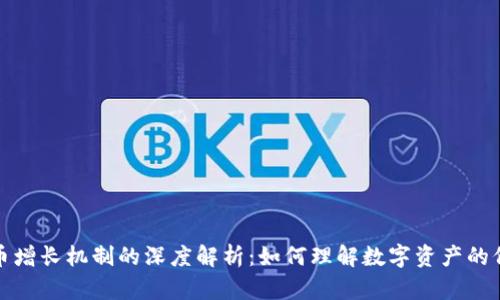 加密货币增长机制的深度解析：如何理解数字资产的价值提升