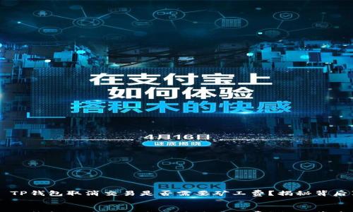 

    TP钱包取消交易是否需要矿工费？揭秘背后真相


    TP钱包取消交易是否需要矿工费？揭秘背后真相