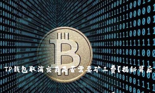 

    TP钱包取消交易是否需要矿工费？揭秘背后真相


    TP钱包取消交易是否需要矿工费？揭秘背后真相