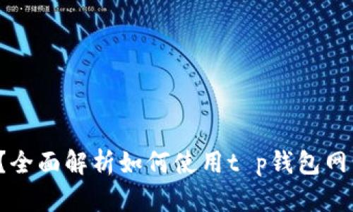 t p钱包网页端可以用吗？全面解析如何使用t p钱包网页版进行交易和管理资产