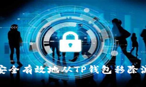 如何安全有效地从TP钱包移除流动性