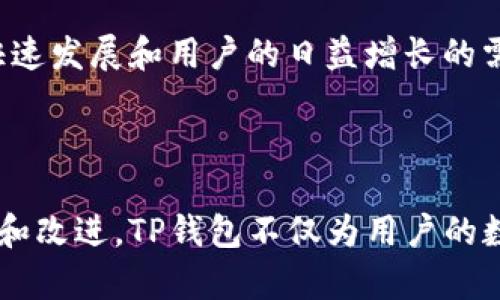 TP钱包（TokenPocket）是一款去中心化的钱包应用，旨在为用户提供便捷的数字资产管理和区块链应用服务。TP钱包的开发商是TokenPocket团队，这个团队由一群区块链技术爱好者和开发者组成，他们致力于为用户提供安全、高效的数字资产存储和管理体验。

### TP钱包的主要特点

安全性
在区块链技术飞速发展的今天，安全性无疑是用户最关心的因素之一。TP钱包采用了多重安全机制，包括私钥本地存储、助记词保护和生物识别技术，确保用户资产的安全。此外，TP钱包还定期进行安全审计，修复潜在的漏洞，以防范黑客攻击。

多链支持
TP钱包的另一个显著优势是对多种区块链的支持。与许多只支持单一链的钱包不同，TP钱包不仅支持以太坊网络，还支持包括EOS、Tron、BSC等在内的多个公链。用户可以在一个钱包中管理不同链上的资产，大大提高了使用的便利性。

易用性
TP钱包致力于为用户提供友好的界面，简化操作流程。无论是新手还是资深用户，都可以轻松上手。钱包中提供了详细的操作指南，帮助用户一步一步完成资产管理、转账、交易等操作。

### TP钱包的功能介绍

资产管理
用户可以轻松查看和管理自己持有的各种数字资产。TP钱包支持多种代币的显示，能够实时更新资产价值，并提供丰富的数据分析工具，让用户掌握投资动态。

去中心化应用（DApp）
TP钱包内置了去中心化应用（DApp）浏览器，用户可以方便地访问各种区块链应用，包括去中心化交易所、游戏、金融服务等。通过TP钱包，用户能够直接与这些DApp进行交互，参与到区块链的世界中。

交易功能
TP钱包还提供了一站式的交易功能。用户不仅可以在钱包内直接进行代币的买入和卖出，还可以通过集成的交易服务平台，享受更低的交易费用和更快的交易速度。同时，用户能够实时查看市场行情，把握最佳交易时机。

### TP钱包的社区与生态发展

社区支持
TP钱包拥有一个活跃的社区，团队定期与用户互动，听取反馈和建议。社区成员可以在各大社交平台上讨论与TP钱包相关的话题，分享使用经验和投资策略。这种良性的沟通不仅增强了用户之间的联系，也帮助开发团队不断完善产品。

生态建设
随着区块链行业的发展，TP钱包在生态建设上也不断努力。除了支持多种DApp外，TP钱包还积极与各大区块链项目建立合作伙伴关系，提供更丰富的服务和应用场景。通过这些合作，TP钱包不仅能提高用户体验，还能提升整个生态的活跃度。

### 如何下载和使用TP钱包

下载TP钱包
用户可以前往TP钱包的官方网站下载适用于各种平台的版本，包括安卓、iOS等。下载完成后，按照指引进行安装即可。在安装过程中，系统会提示创建新钱包或导入已有钱包，用户可以根据自身需要进行选择。

注册及初步设置
若要创建新钱包，用户需要设置一个强密码，并妥善保存助记词。助记词是钱包的重要凭证，丢失将无法找回资产，因此务必牢记并安全保存。创建完成后，用户可以通过钱包的界面进行初步设置，如修改头像、昵称等。

### 用户体验与反馈

用户使用心得
很多TP钱包的用户表示，其界面的清晰性和简洁性令人满意，同时多链支持也大大方便了资产管理。一些用户提到，TP钱包的DApp接口非常友好，在体验各类应用时没有遇到过多复杂的操作。尤其是在去中心化交易所交易时，流畅的体验让用户倍感舒适。

未来展望
展望未来，TP钱包计划不断提升用户体验，多方面拓展其功能和服务。团队正在探索更高效的资产管理工具和更加安全的交易方式，以迎合区块链技术的快速发展和用户的日益增长的需求。随着区块链技术的普及，TP钱包的前景可期。

### 结语

TP钱包作为一款备受青睐的去中心化钱包，其背后的开发团队凭借卓越的技术能力和对用户需求的深入理解，持续为用户提供优质的服务。通过不断创新和改进，TP钱包不仅为用户的数字资产保驾护航，也为未来的区块链应用铺平了道路。无论是新手还是老玩家，只要你踏入这个充满机遇的区块链世界，TP钱包都将是你值得信赖的伙伴。