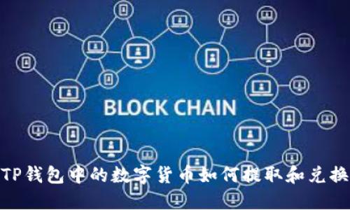TP钱包中的数字货币如何提取和兑换