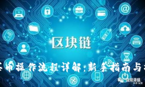 TP钱包买币操作流程详解：新手指南与操作技巧