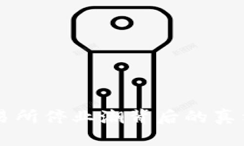 印度加密货币交易所停业潮背后的真相与未来趋势分析