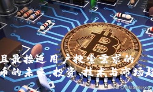 思考一个并且最接近用户搜索需求的  
加密数字货币的未来：投资、技术与市场趋势全面解析