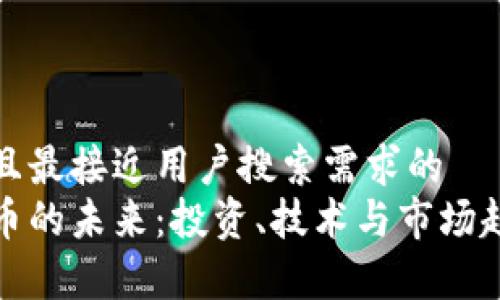 思考一个并且最接近用户搜索需求的  
加密数字货币的未来：投资、技术与市场趋势全面解析